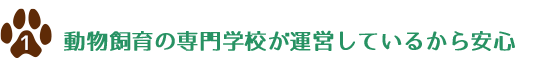 動物飼育の専門学校が運営しているから安心