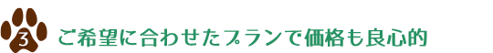 ご希望に合わせたプランで価格も両親的