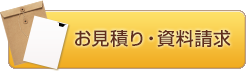 お見積り・資料請求