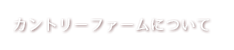 カントリーファームについて