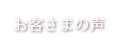 お客さまの声