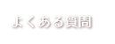 よくある質問