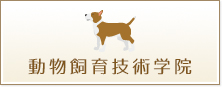 動物飼育技術学院