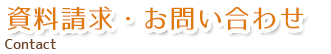 資料請求・お問い合わせ