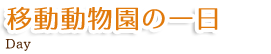 移動動物園の一日