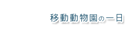 移動動物園の一日