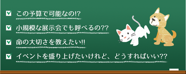 この予算で可能なの！？