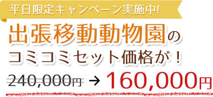 平日限定キャンペーン実施中