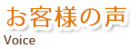 お客様の声